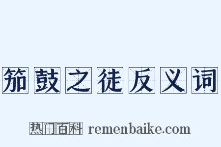 笳鼓之徒反义词是什么意思的图片